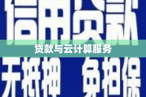 广陵贷款与云计算服务