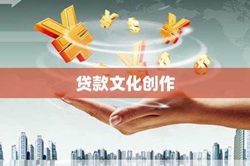 广陵贷款文化创作