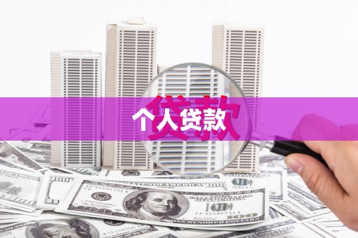 广陵个人贷款