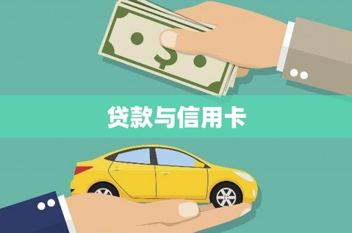 广陵贷款与信用卡