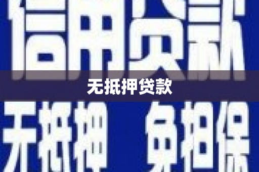 广陵无抵押贷款