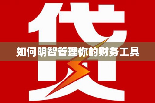 广陵如何明智管理你的财务工具