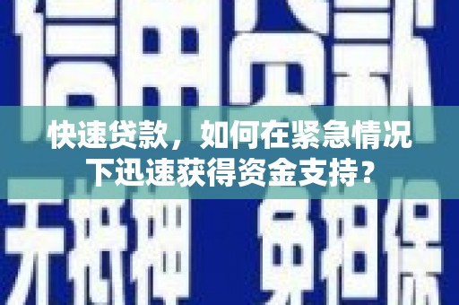 广陵快速贷款，如何在紧急情况下迅速获得资金支持？