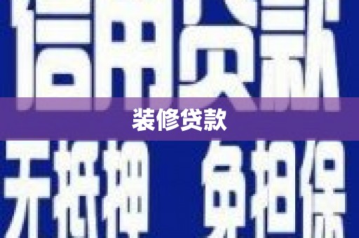 广陵装修贷款