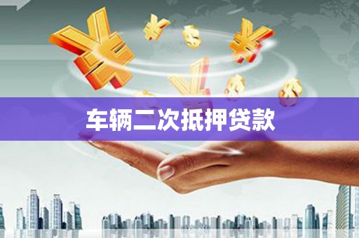 广陵车辆二次抵押贷款