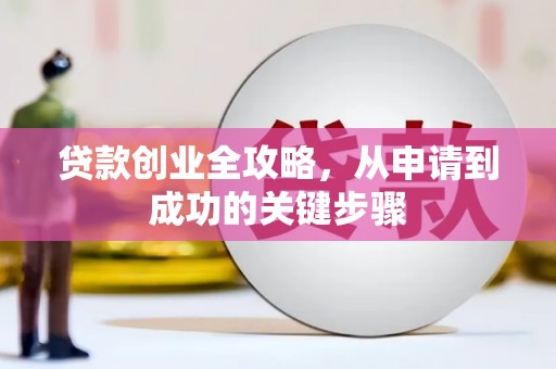 广陵贷款创业全攻略，从申请到成功的关键步骤