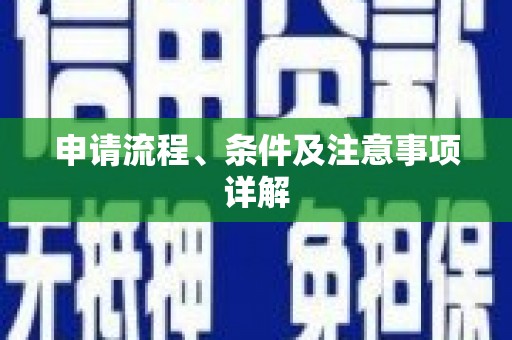 广陵申请流程、条件及注意事项详解