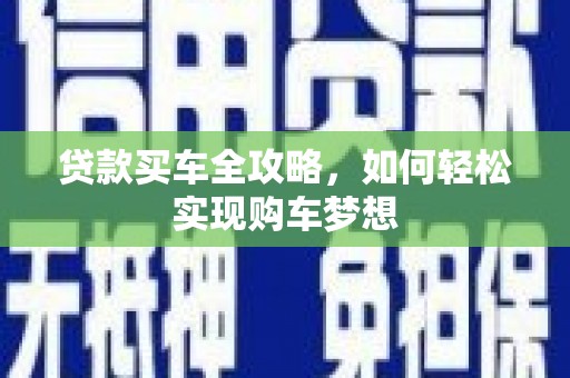 广陵贷款买车全攻略，如何轻松实现购车梦想