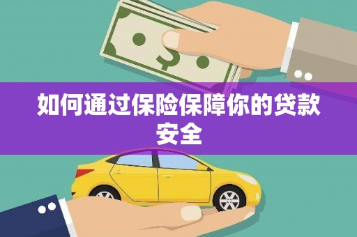 广陵如何通过保险保障你的贷款安全