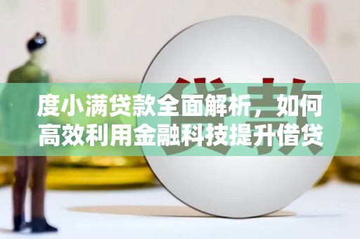 广陵度小满贷款全面解析，如何高效利用金融科技提升借贷体验