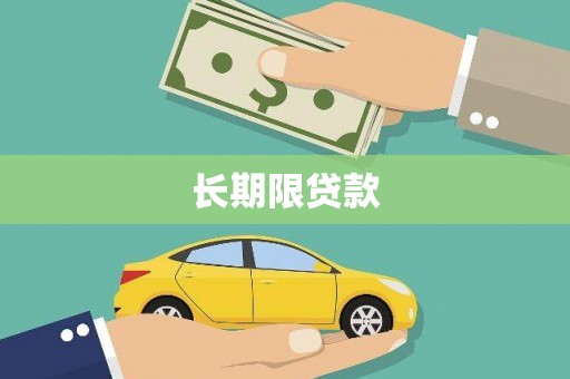 广陵长期限贷款