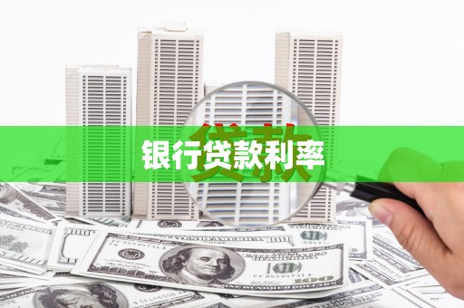 广陵银行贷款利率