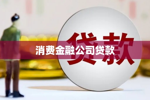 广陵消费金融公司贷款
