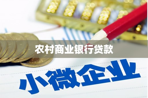 广陵农村商业银行贷款