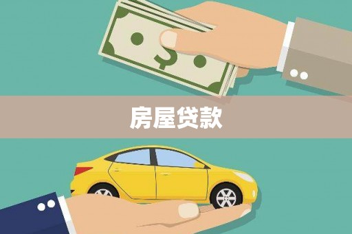 广陵房屋贷款