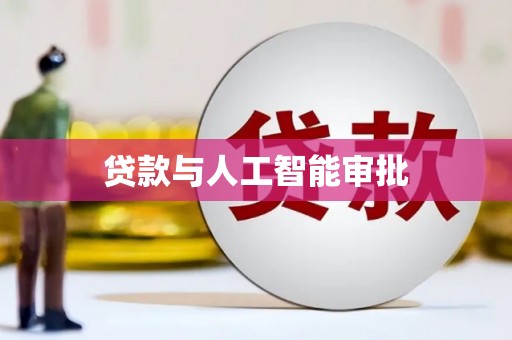 广陵贷款与人工智能审批