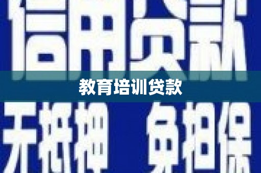 广陵教育培训贷款