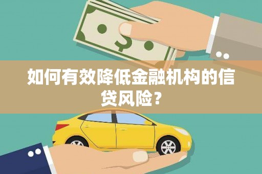 广陵如何有效降低金融机构的信贷风险？