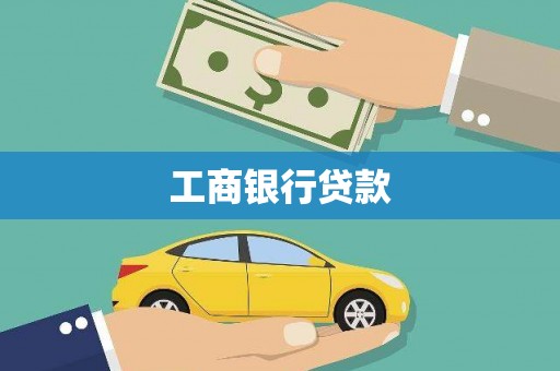 广陵工商银行贷款