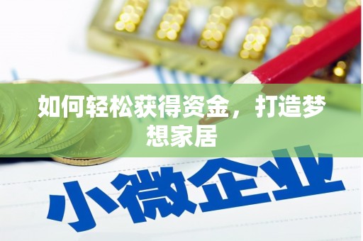 广陵如何轻松获得资金，打造梦想家居