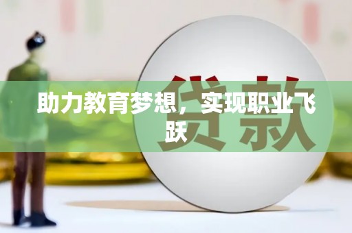 广陵助力教育梦想，实现职业飞跃