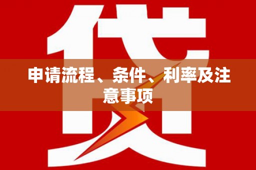 广陵申请流程、条件、利率及注意事项