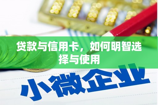 广陵贷款与信用卡，如何明智选择与使用