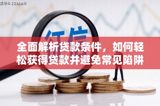 广陵全面解析贷款条件，如何轻松获得贷款并避免常见陷阱