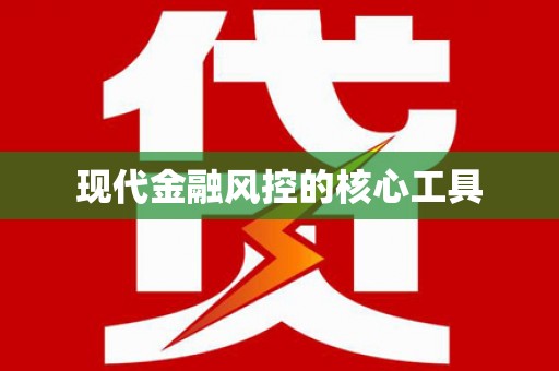广陵现代金融风控的核心工具