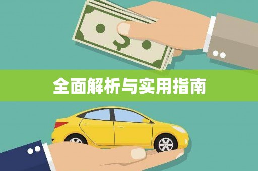 广陵全面解析与实用指南