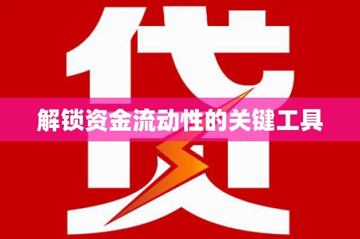 广陵解锁资金流动性的关键工具