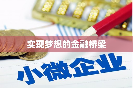 广陵实现梦想的金融桥梁
