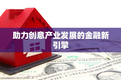 广陵助力创意产业发展的金融新引擎
