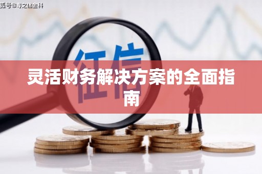 广陵灵活财务解决方案的全面指南