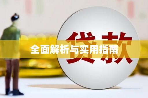 广陵全面解析与实用指南