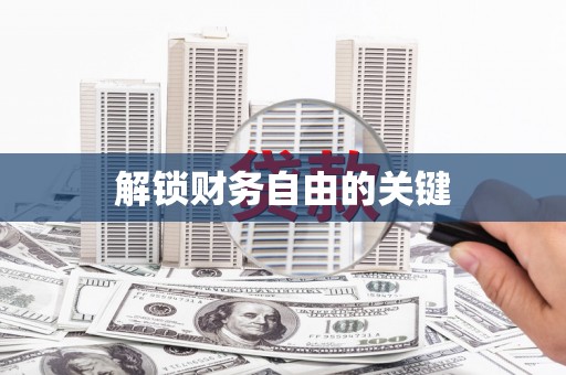 广陵解锁财务自由的关键