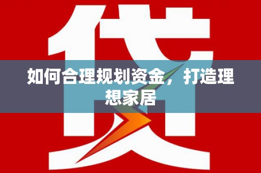 广陵如何合理规划资金，打造理想家居