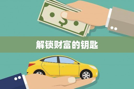 广陵解锁财富的钥匙