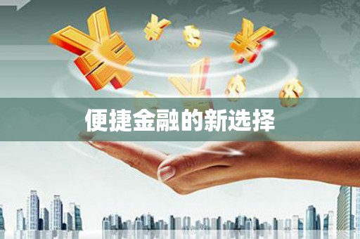 广陵便捷金融的新选择