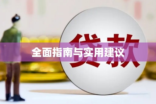 广陵全面指南与实用建议