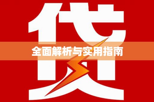 广陵全面解析与实用指南