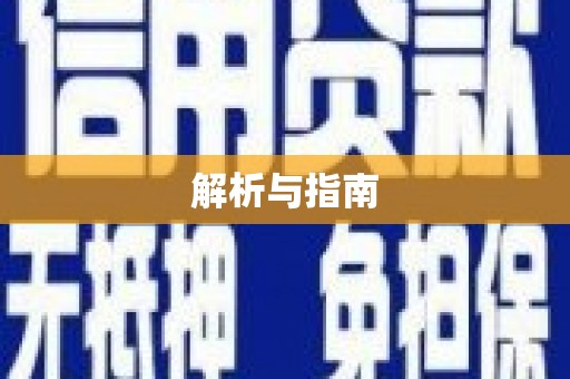 广陵解析与指南