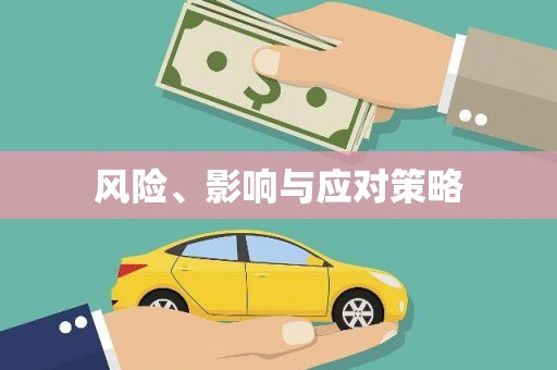 广陵风险、影响与应对策略