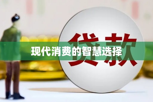 广陵现代消费的智慧选择