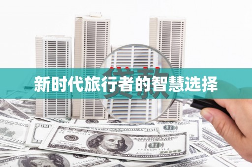 广陵新时代旅行者的智慧选择