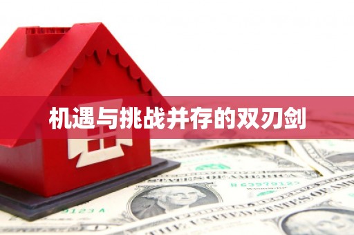广陵机遇与挑战并存的双刃剑