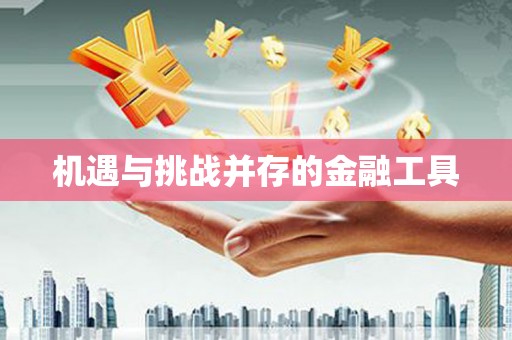 广陵机遇与挑战并存的金融工具