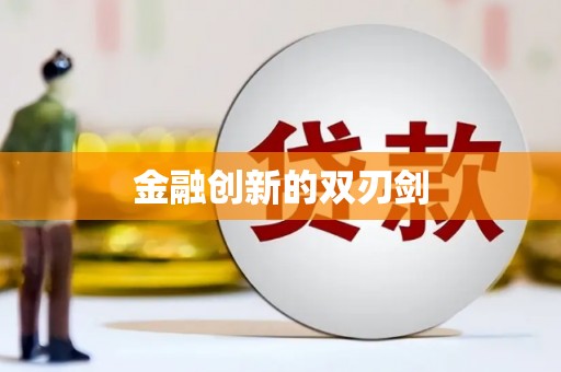 广陵金融创新的双刃剑