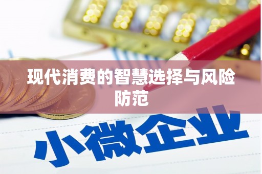 广陵现代消费的智慧选择与风险防范