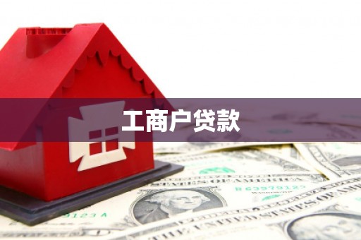 广陵工商户贷款